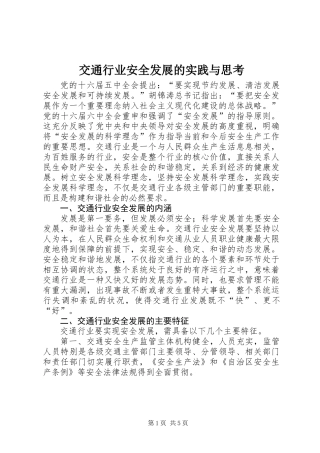 交通行业安全发展的实践与思考