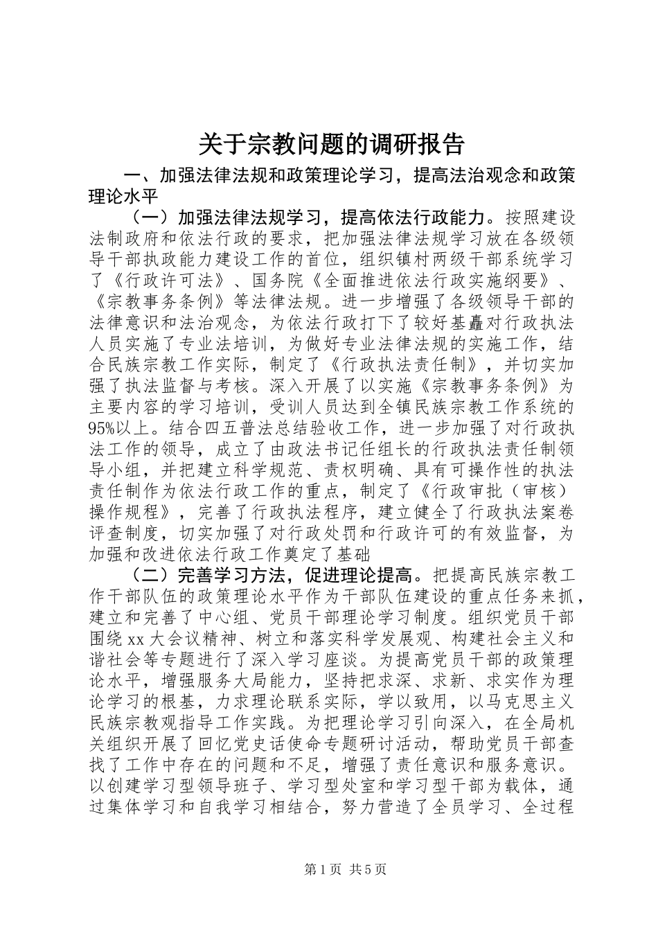关于宗教问题的调研报告_第1页