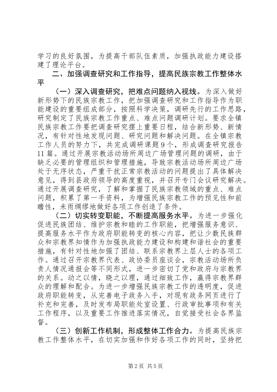 关于宗教问题的调研报告_第2页