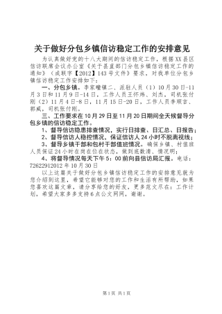 关于做好分包乡镇信访稳定工作的安排意见