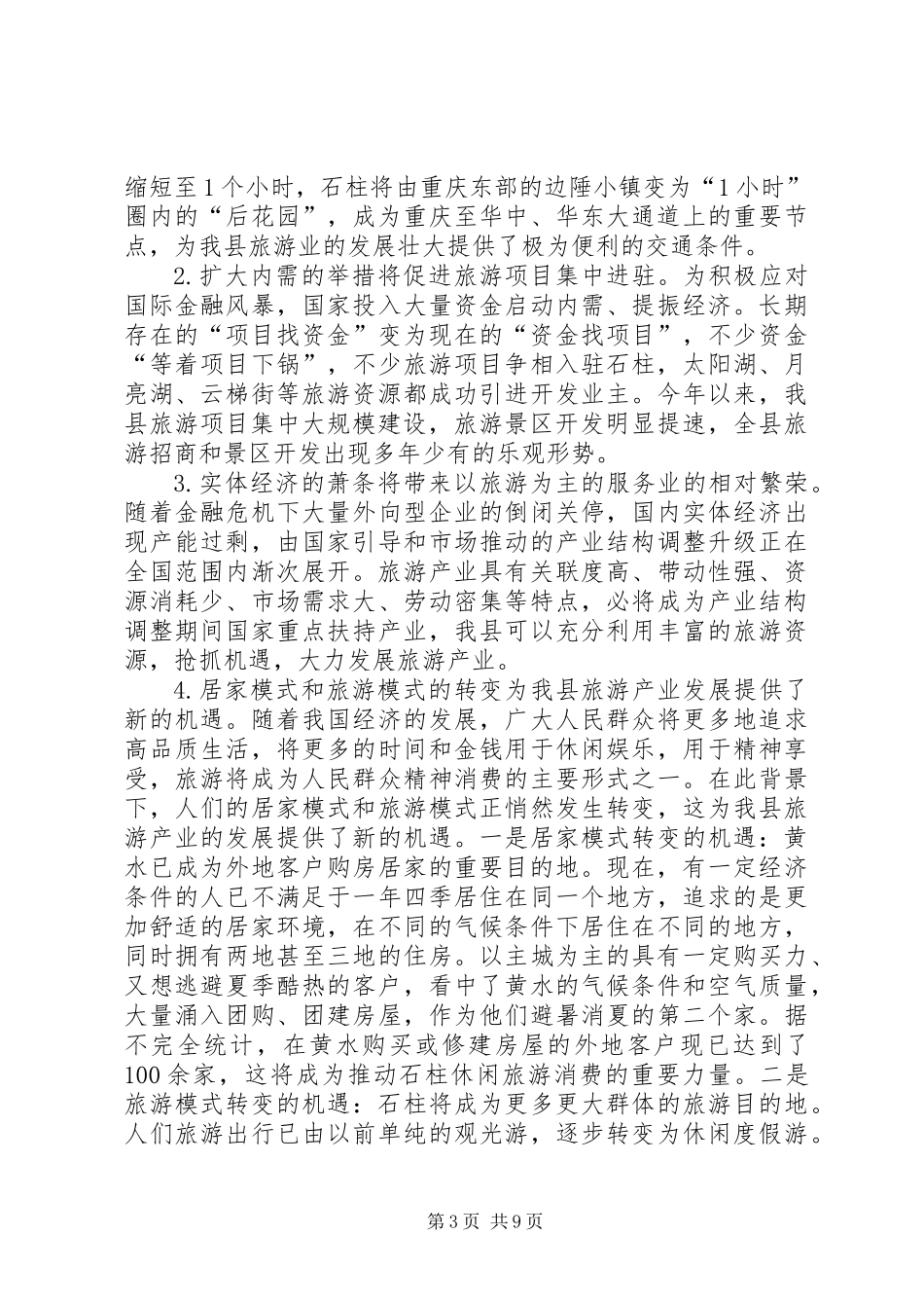 关于我县旅游产业发展的调研报告_第3页