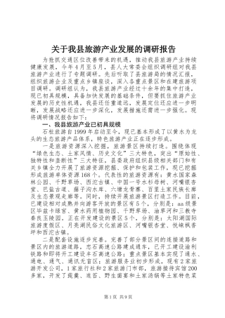 关于我县旅游产业发展的调研报告