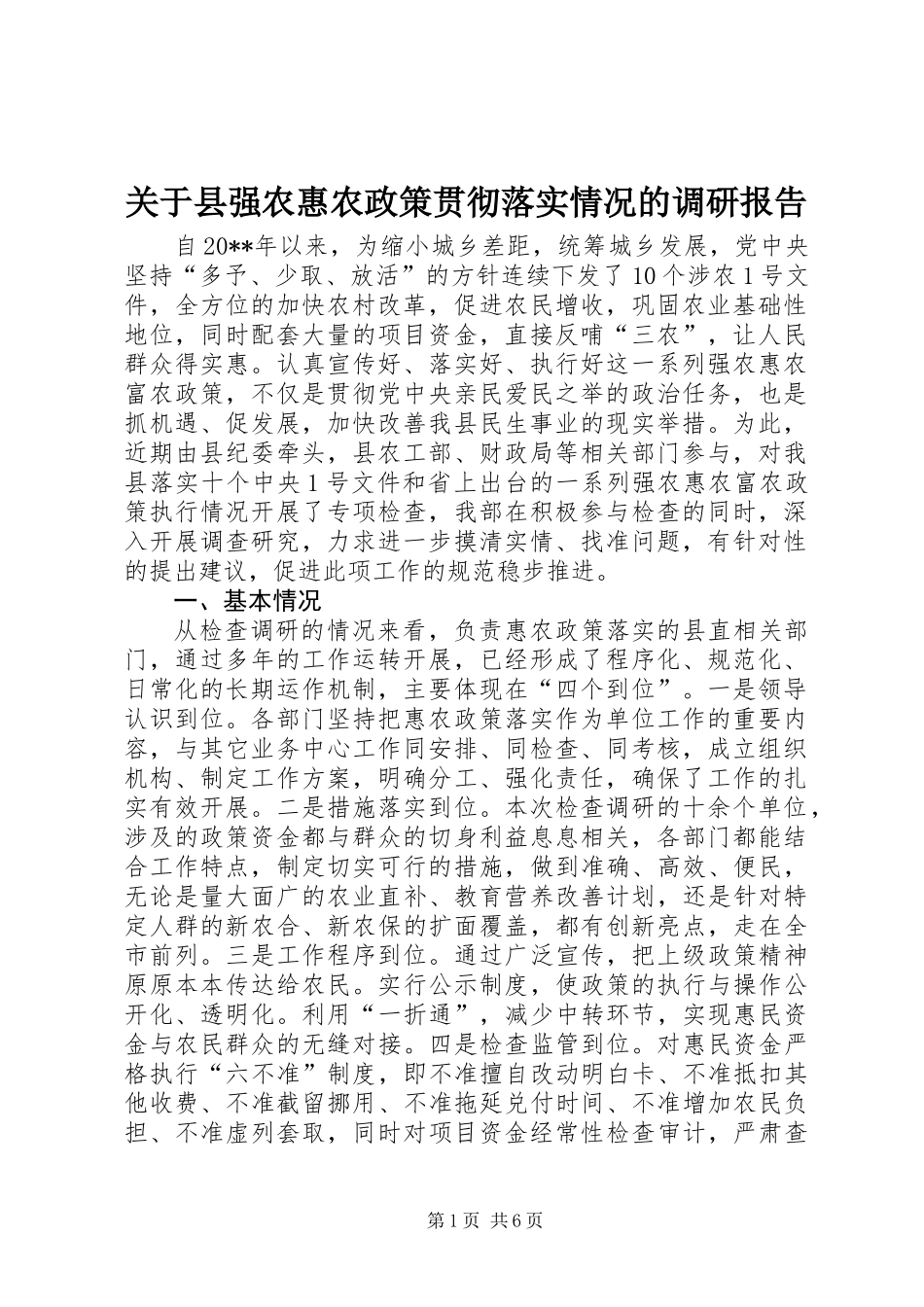 关于县强农惠农政策贯彻落实情况的调研报告_第1页