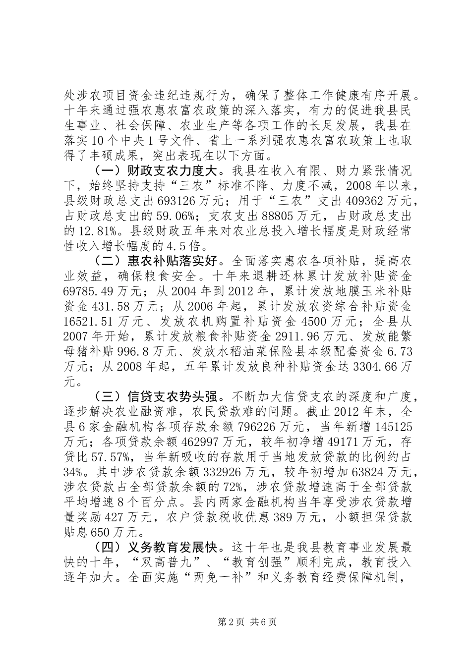关于县强农惠农政策贯彻落实情况的调研报告_第2页