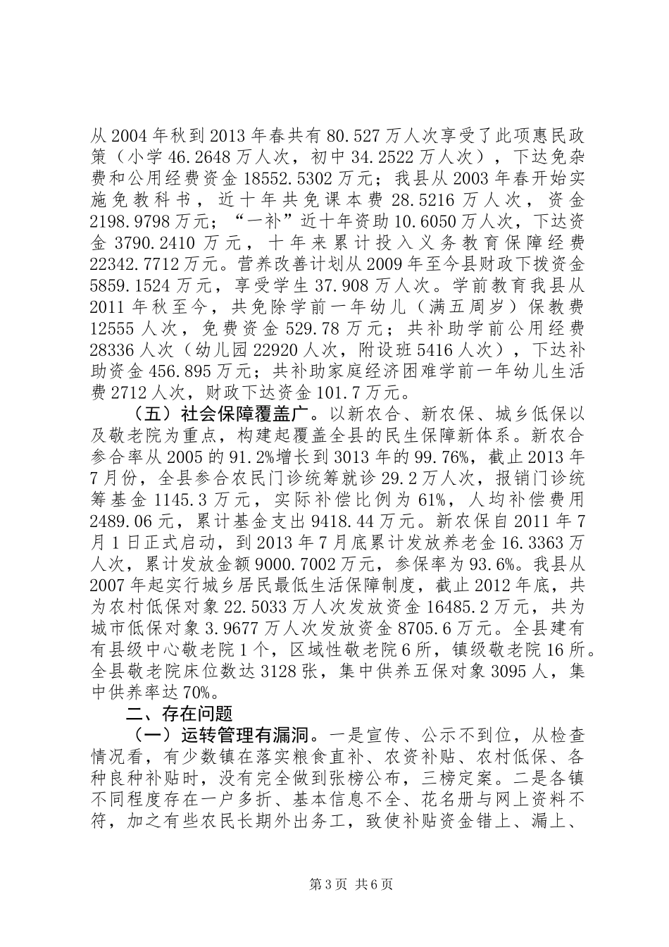关于县强农惠农政策贯彻落实情况的调研报告_第3页