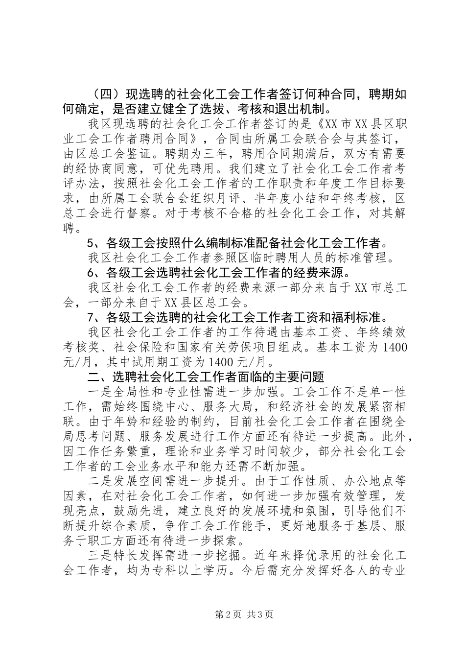 关于选聘社会化工会工作者有关情况的调研报告_第2页