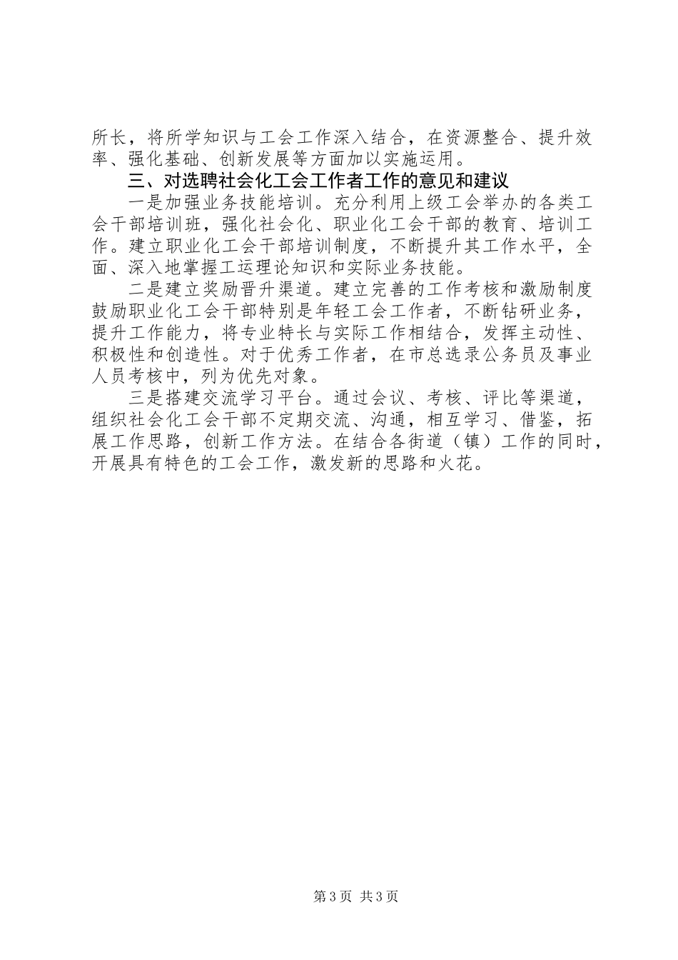 关于选聘社会化工会工作者有关情况的调研报告_第3页
