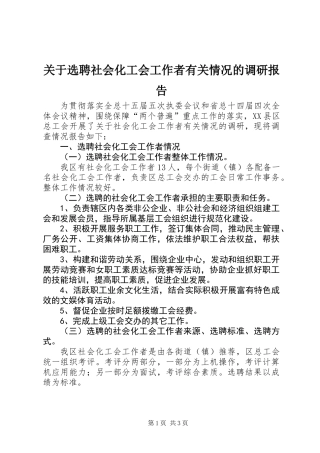 关于选聘社会化工会工作者有关情况的调研报告