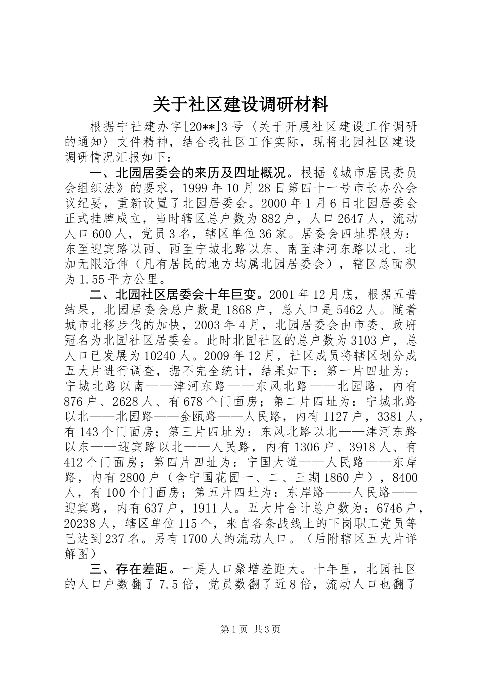 关于社区建设调研材料_第1页