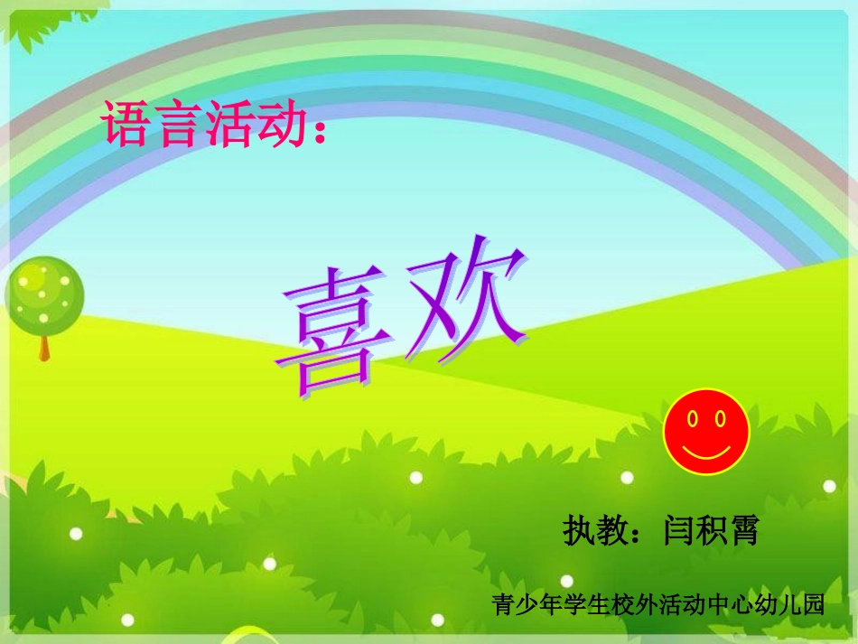 大班诗歌喜欢_第1页