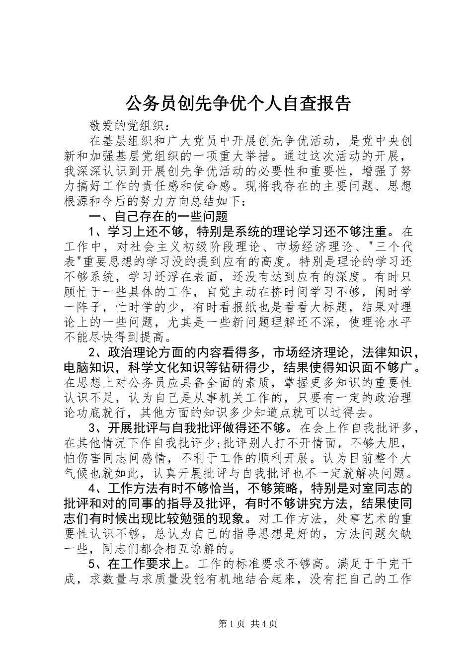 公务员创先争优个人自查报告_第1页