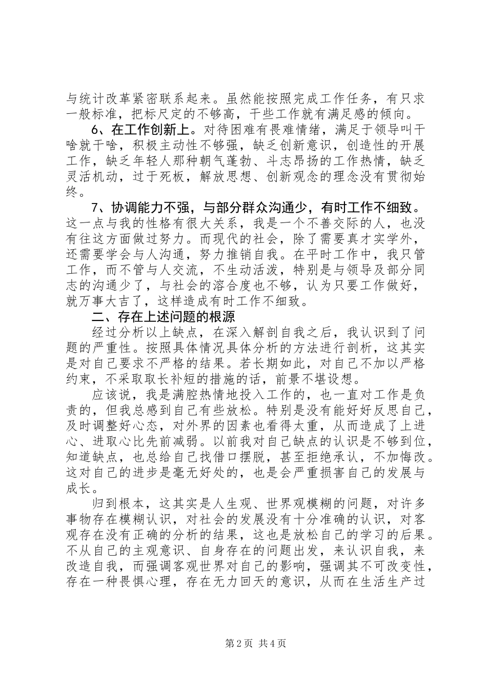 公务员创先争优个人自查报告_第2页