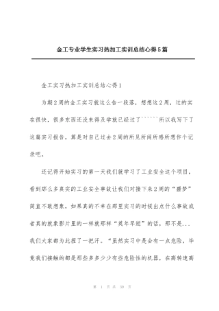 金工专业学生实习热加工实训总结心得5篇
