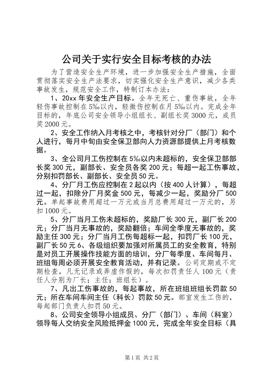 公司关于实行安全目标考核的办法_第1页