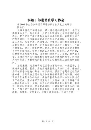 科级干部进修班学习体会 