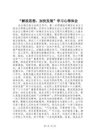 “解放思想，加快发展”学习心得体会 