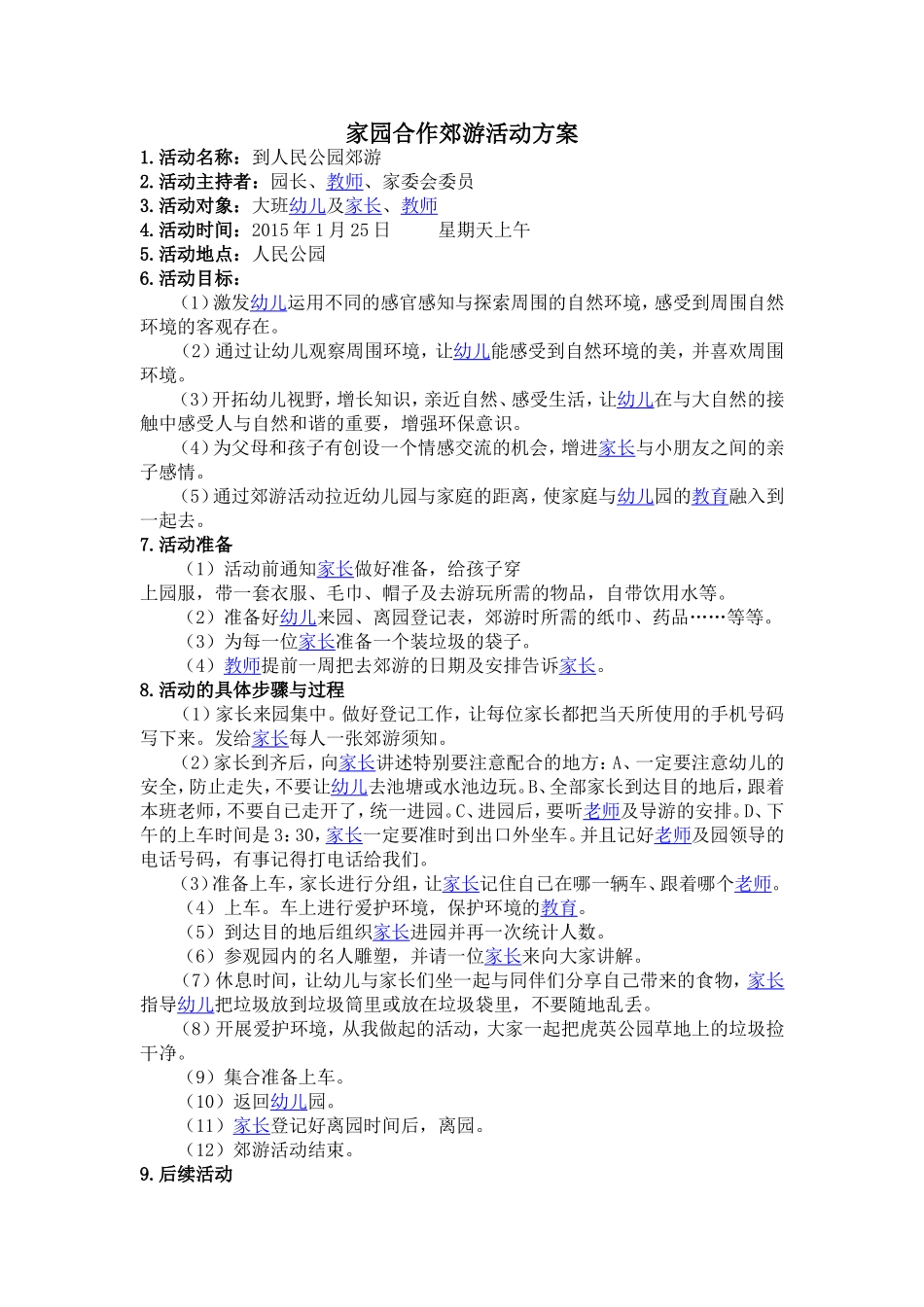 家园合作郊游活动方案_第1页