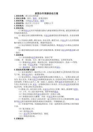 家园合作郊游活动方案