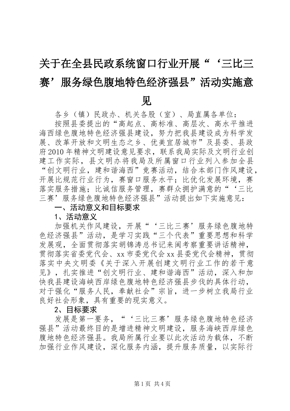 关于在全县民政系统窗口行业开展“‘三比三赛’服务绿色腹地特色经济强县”活动实施意见_第1页