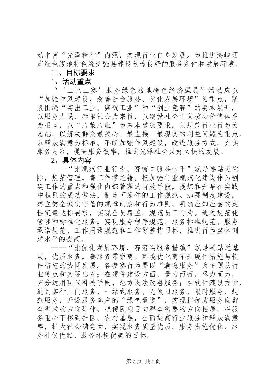 关于在全县民政系统窗口行业开展“‘三比三赛’服务绿色腹地特色经济强县”活动实施意见_第2页