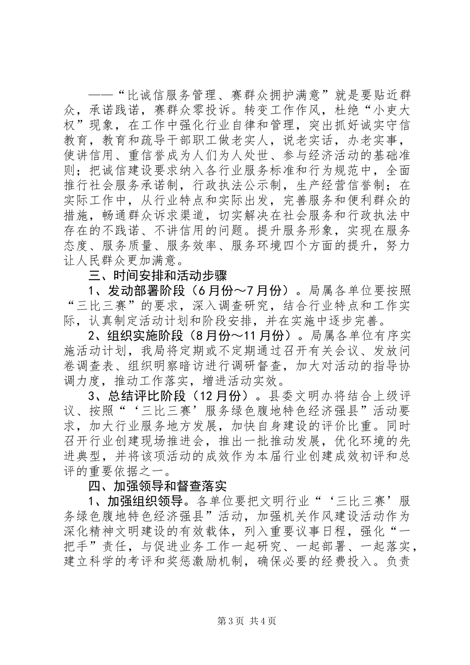 关于在全县民政系统窗口行业开展“‘三比三赛’服务绿色腹地特色经济强县”活动实施意见_第3页