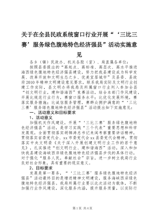 关于在全县民政系统窗口行业开展“‘三比三赛’服务绿色腹地特色经济强县”活动实施意见