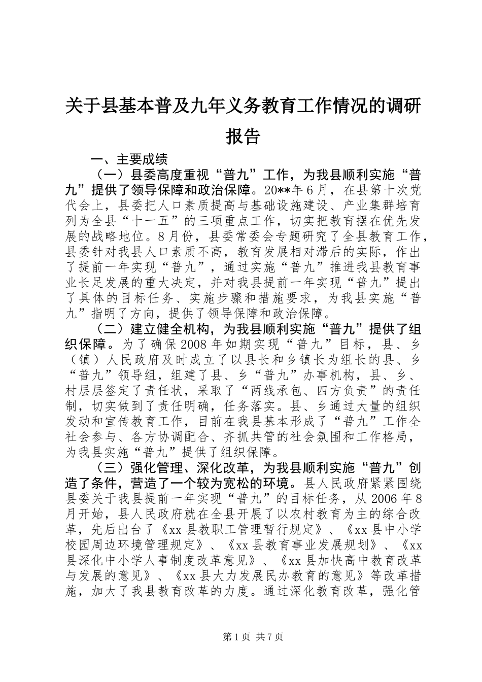 关于县基本普及九年义务教育工作情况的调研报告_第1页