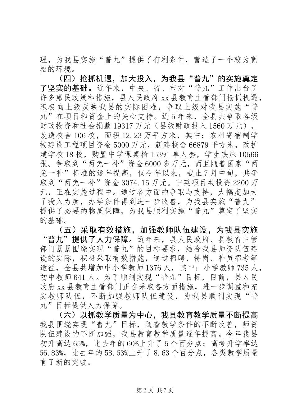 关于县基本普及九年义务教育工作情况的调研报告_第2页