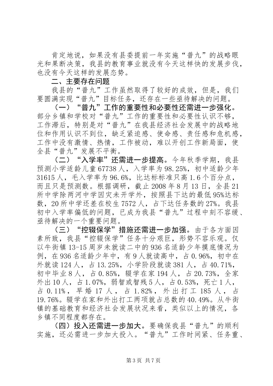 关于县基本普及九年义务教育工作情况的调研报告_第3页