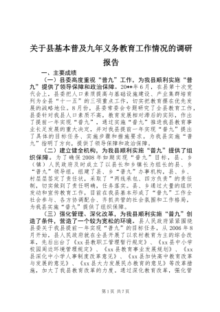 关于县基本普及九年义务教育工作情况的调研报告
