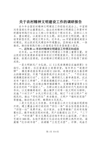 关于农村精神文明建设工作的调研报告