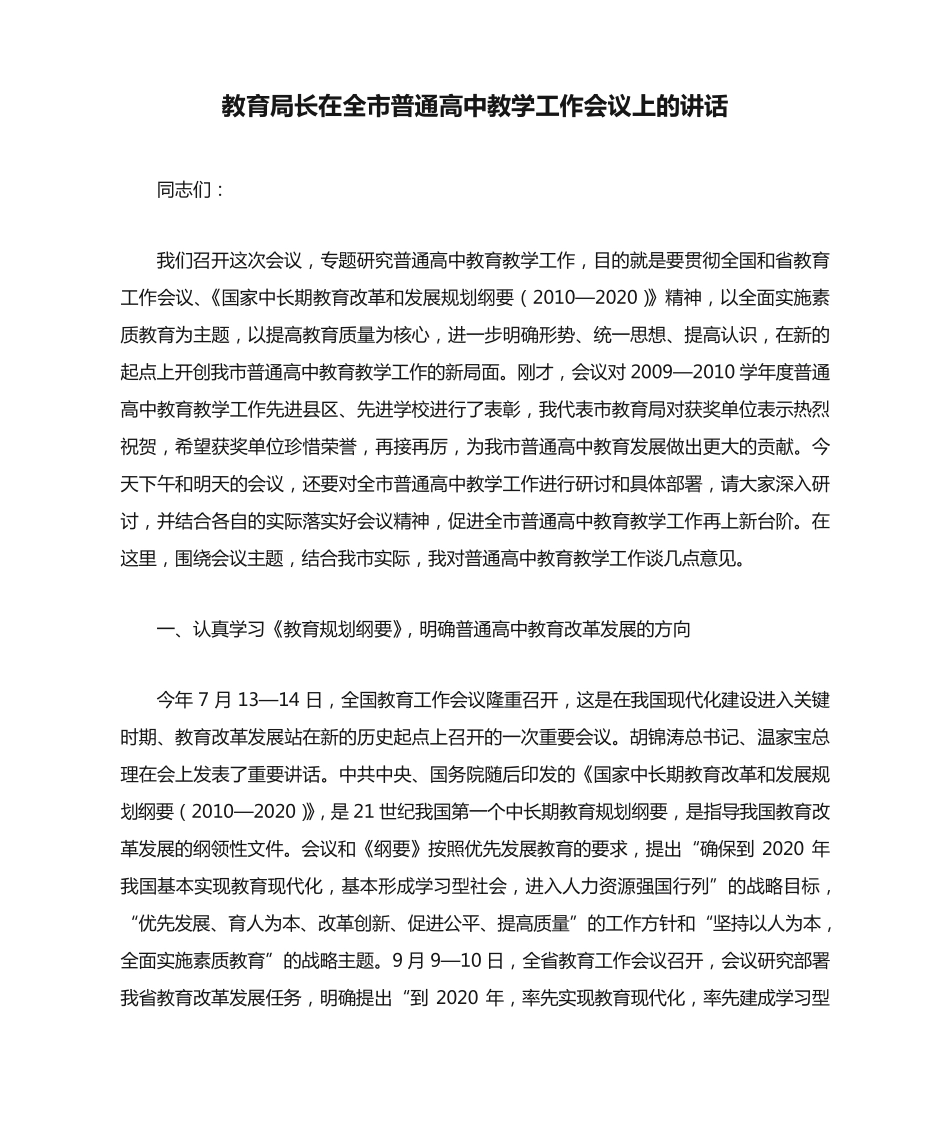 教育局长在全市普通高中教学工作会议上的讲话 _第1页