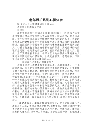 老年照护培训心得体会 