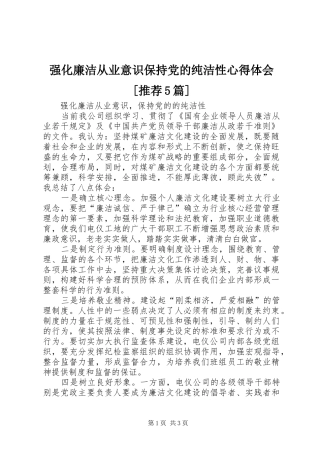 强化廉洁从业意识保持党的纯洁性心得体会[推荐5篇] 