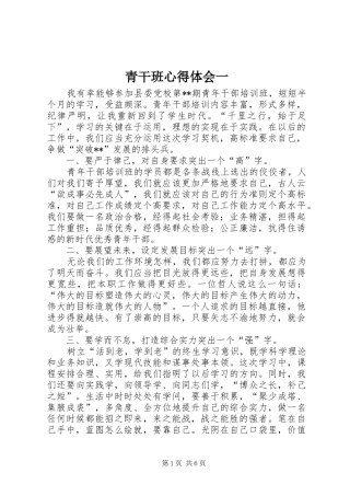 青干班心得体会一 