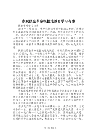 参观照金革命根据地教育学习有感 