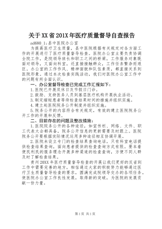 关于XX省201X年医疗质量督导自查报告