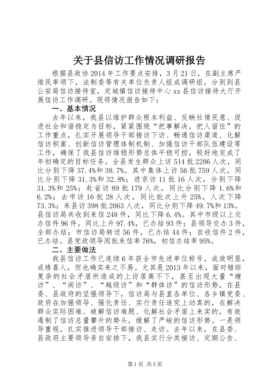 关于县信访工作情况调研报告_第1页
