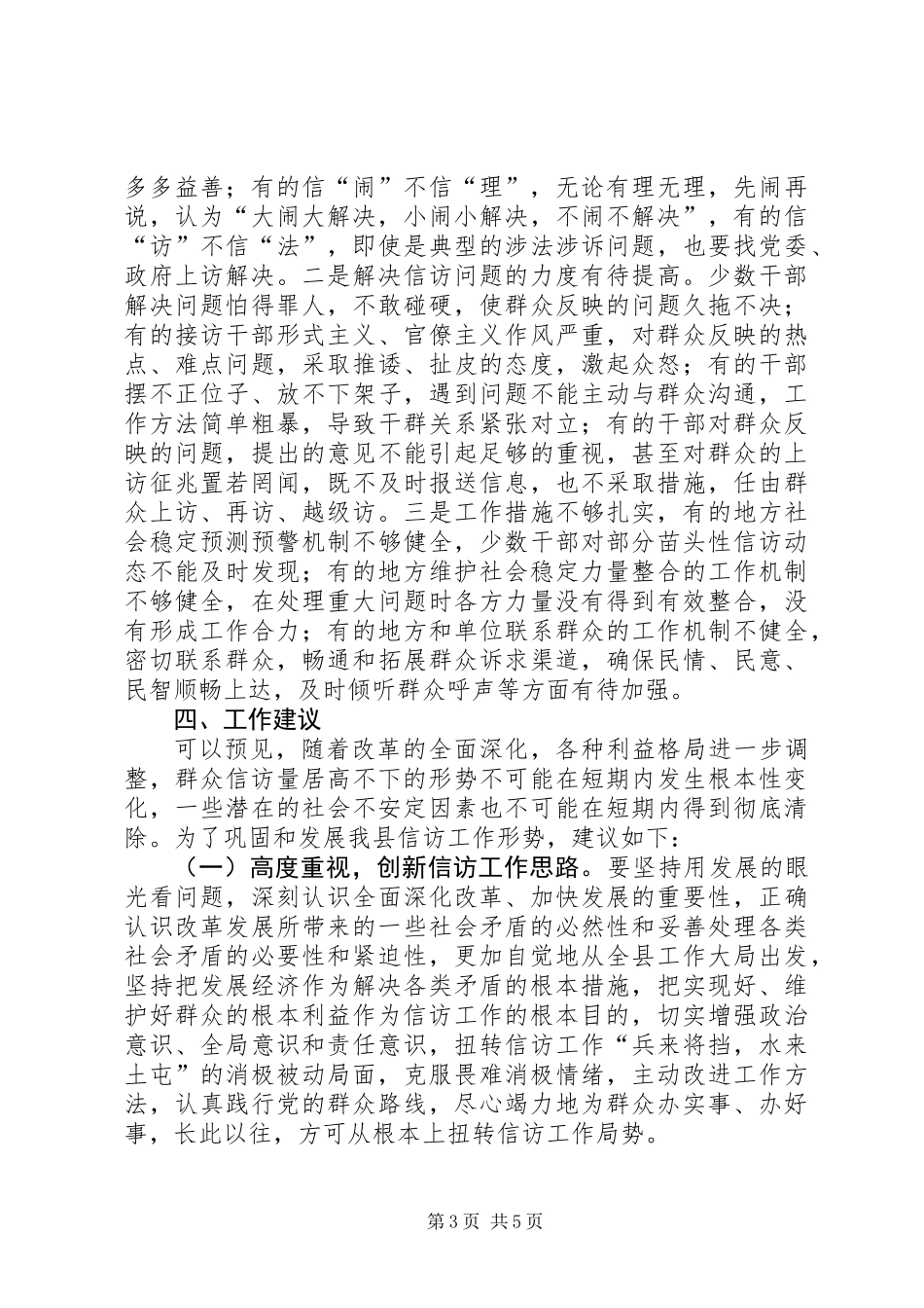 关于县信访工作情况调研报告_第3页