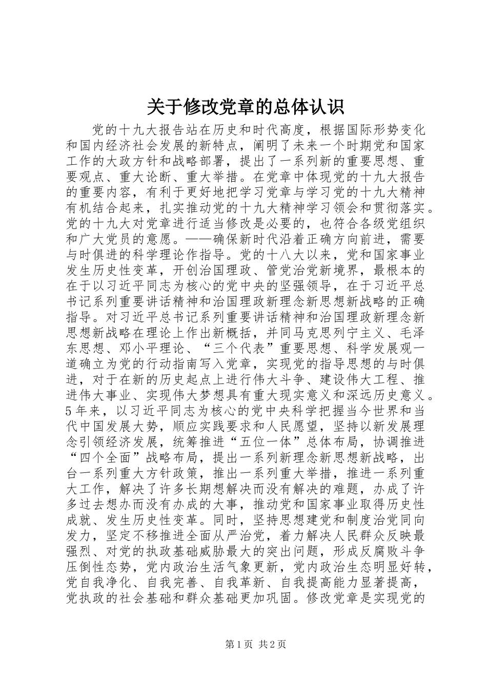 关于修改党章的总体认识_第1页