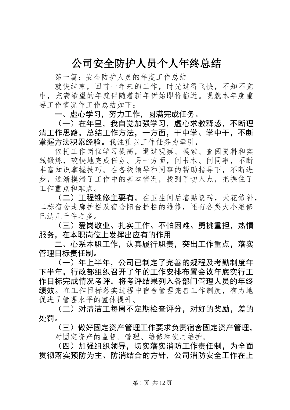 公司安全防护人员个人年终总结 (2)_第1页