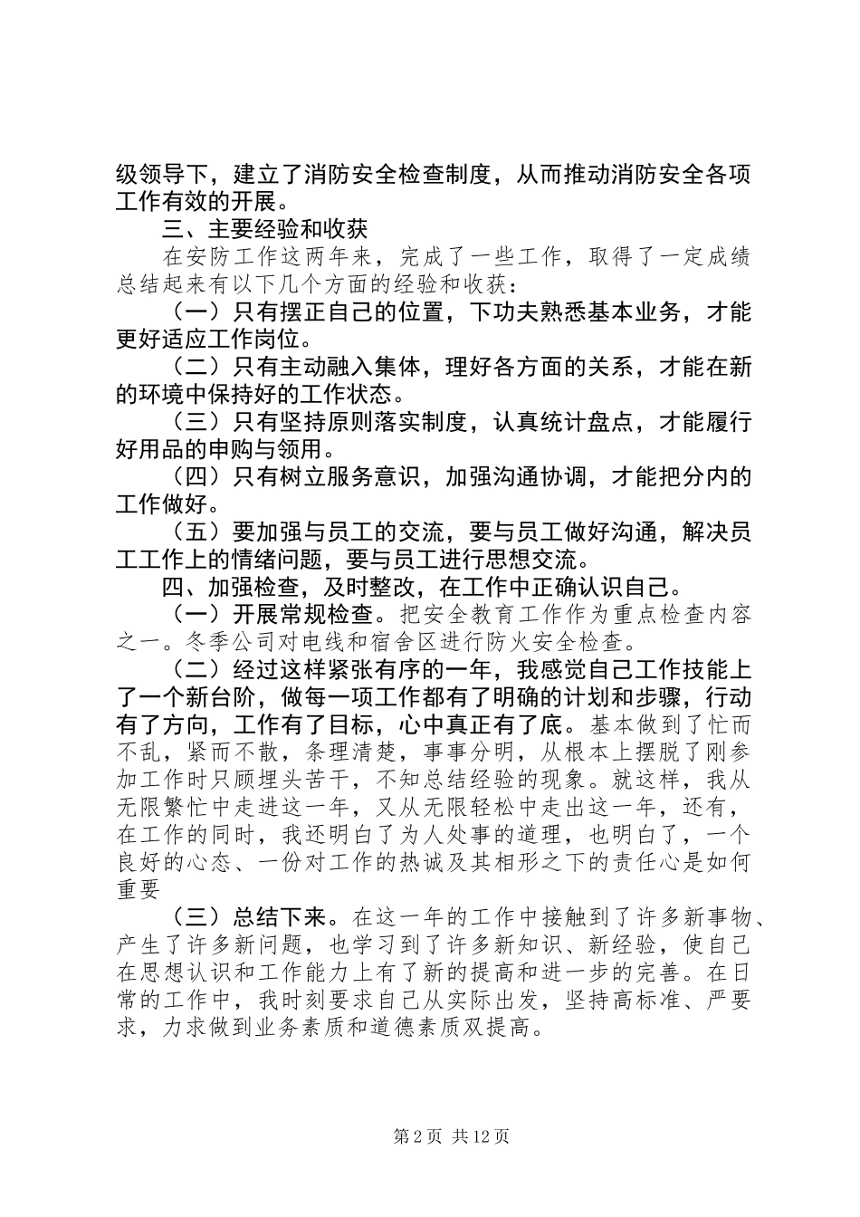 公司安全防护人员个人年终总结 (2)_第2页