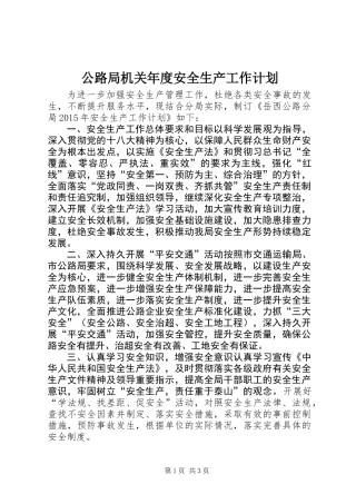 公路局机关年度安全生产工作计划