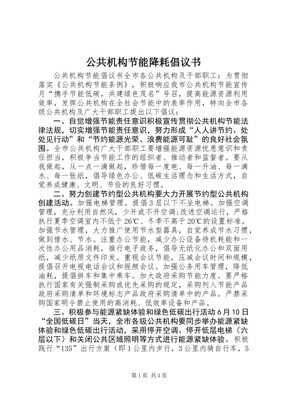 公共机构节能降耗倡议书 (3)_第1页
