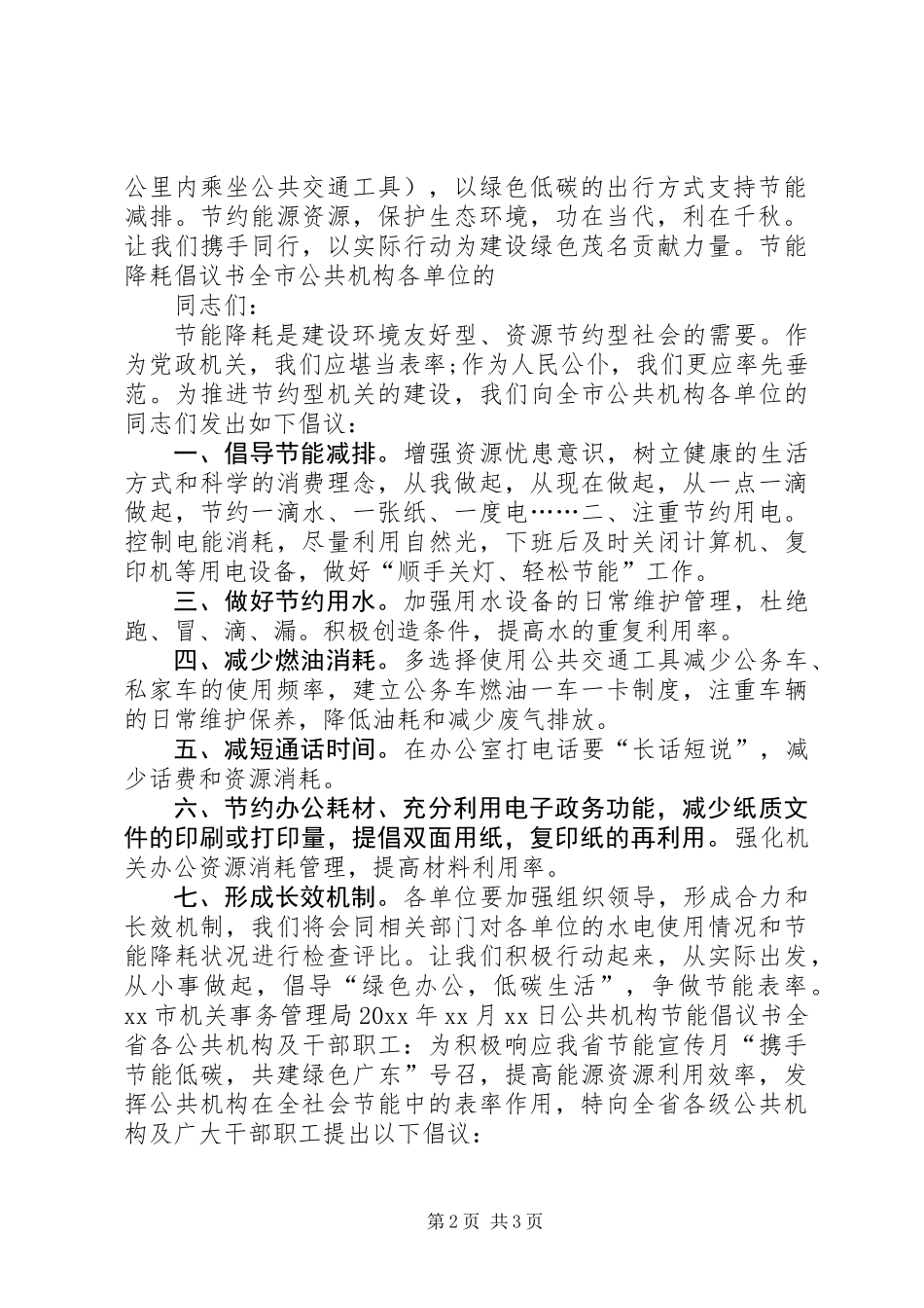 公共机构节能降耗倡议书 (3)_第2页