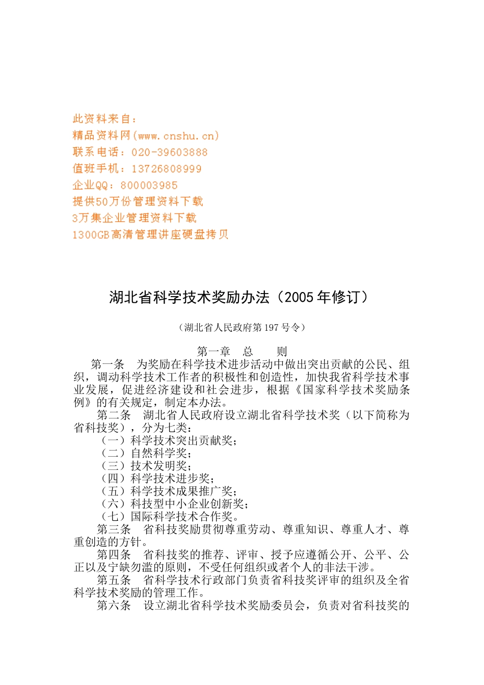 湖北省科学技术奖励条例_第1页
