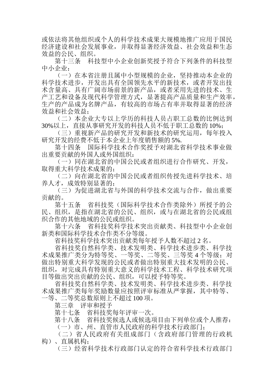 湖北省科学技术奖励条例_第3页