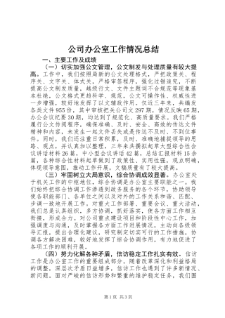 公司办公室工作情况总结