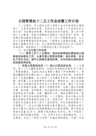 公园管理处十二五工作总结暨工作计划