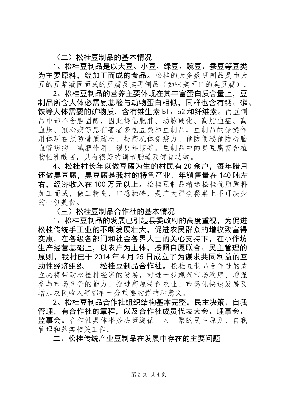关于加快发展传统产业松桂豆制品的调研报告_第2页
